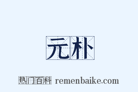 元朴是什么意思的图片